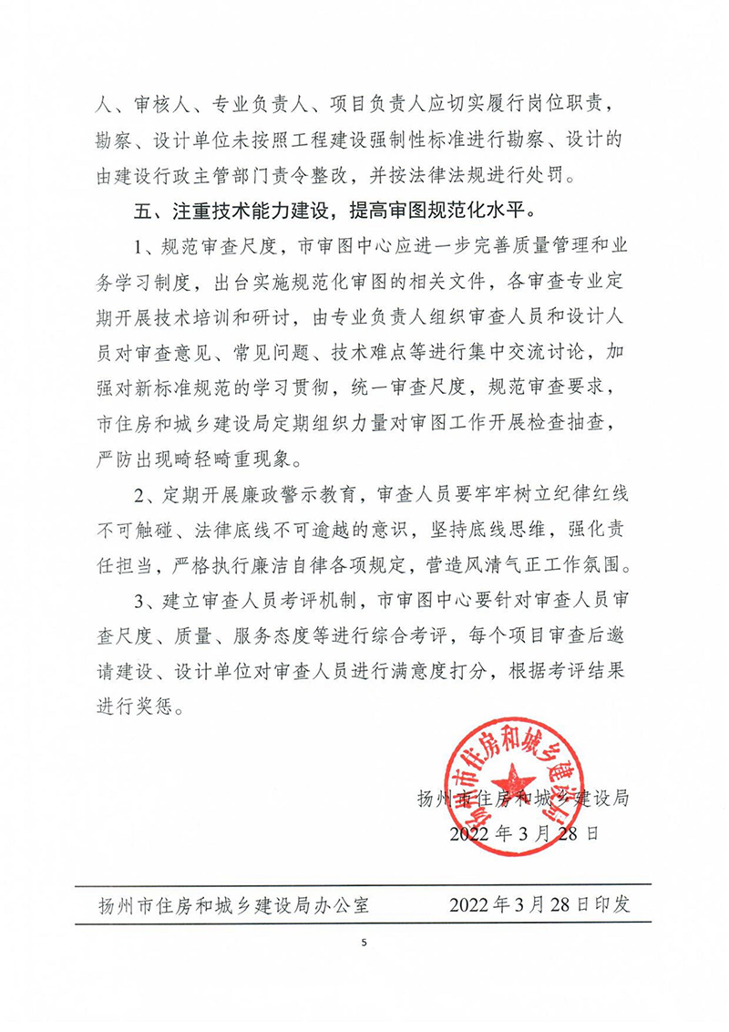 揚建科[2022]19號，關于進一步優(yōu)化施工圖審查管理工作的通知_04.jpg